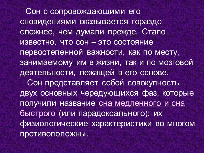 Сон с сопровождающими его сновидениями оказывается гораздо сложнее, чем думали прежде. Стало известно, что